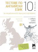 Тестове по английски език за националното външно оценяване в 10. клас